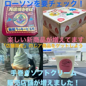 【ローソン】新商品・手巻きソフトクリーム51店舗一挙公開・MACHI café+情報！