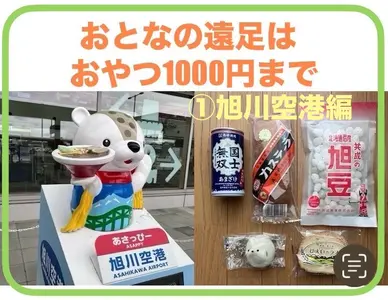 旭川空港編【おとなの遠足①おやつは1000円まで】