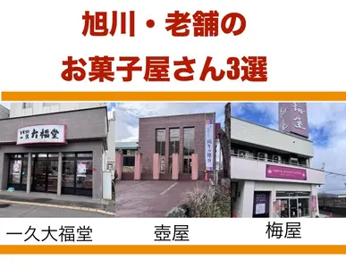 【旭川】長く広く愛される老舗のお菓子屋さん３選