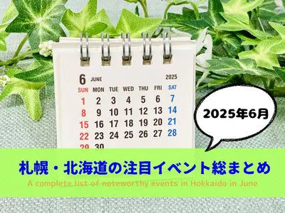 【2025年6月】札幌・北海道の注目イベント総まとめ