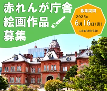 改修中の赤れんが庁舎の絵を募集　7/25のリニューアルオープン後、あなたの絵が赤れんがに展示
