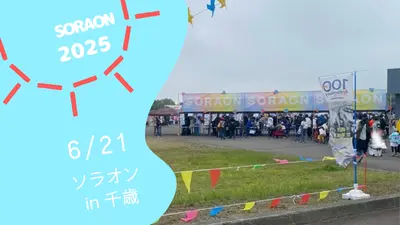 『SORAON 2025』に行って来ました！【ソラオン in 千歳】