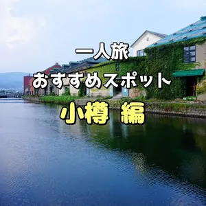 【小樽編】港町でノスタルジー感じる「一人旅」おすすめスポット