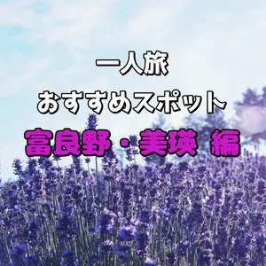 【富良野・美瑛編】丘陵地帯ならではの美景を求め「一人旅」おすすめスポット