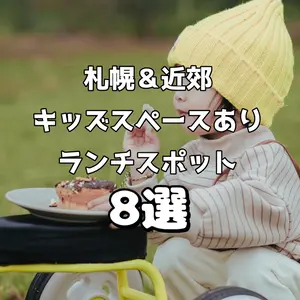 【札幌&近郊】親子で嬉しい♪キッズスペースありランチスポット8選