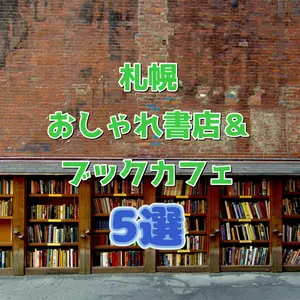 センスを磨こう♡札幌の一風変わったおしゃれな書店&ブックカフェ5選
