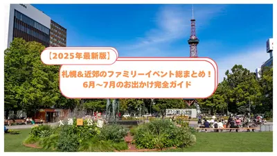 【2025年最新】札幌＆近郊ファミリーイベント総まとめ！6月〜7月のお出かけ完全ガイド