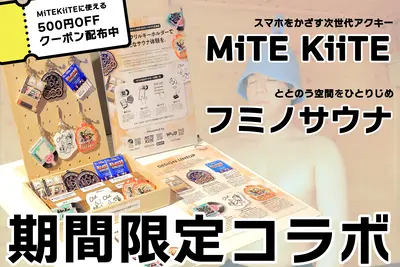 【期間限定】次世代アクリルキーホルダーMiTE KiiTEを、フミノサウナで体験出来るってよ