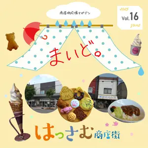 【商店街応援マガジン「まいど。」第16号】発寒商店街おすすめ店舗５選！