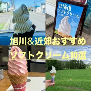 【旭川&近郊】おすすめソフトクリーム10選　