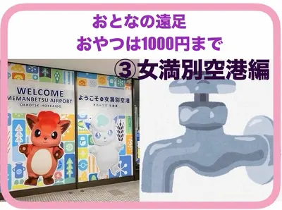 【おとなの遠足】③女満別空港編｜おやつは1000円まで