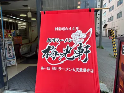 【旭川ラーメンの名店】梅光軒本店で味わう醤油＆塩｜人気の理由と実食レビュー