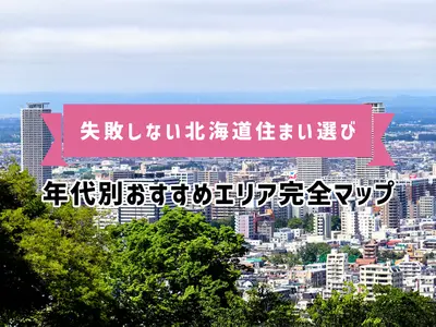 失敗しない北海道住まい選び｜年代別おすすめエリア完全マップ