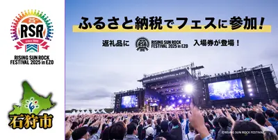 ライジングサンロックフェスティバルの入場券が今年も石狩市のふるさと
