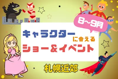 【週末お出かけ】札幌近郊キャラクターショー(8月～9月)