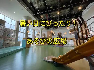 【岩見沢】1年を通して天候を気にせずいつでも遊べる「あそびの広場」に潜入！