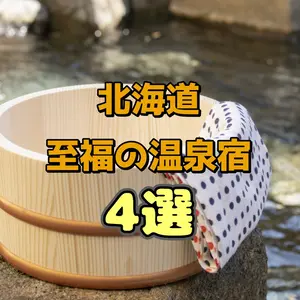 【北海道】ユーザーレビュー高評価！至福の温泉宿4選