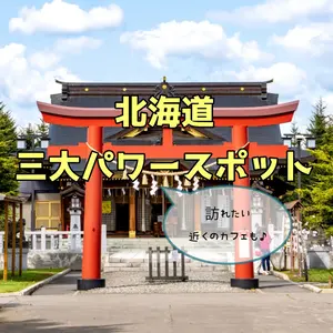 北海道三大パワースポットを巡ろう！訪れたい近くのカフェもご紹介♪
