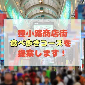 【狸小路商店街】絶品本場ベトナム料理、週末夜だけのジェラート店…狸小路商店街食べ歩きコースを提案します！