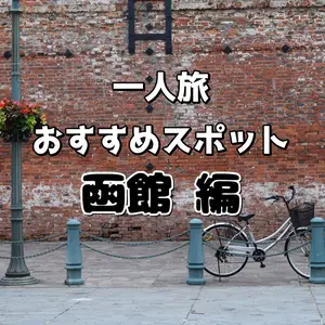 【函館編】異国情緒漂う街でお散歩を楽しもう！「一人旅」おすすめスポット