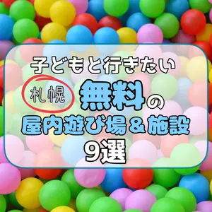 【札幌】「暑くて屋外は無理！」という日に！子どもと行きたい無料の屋内遊び場&施設9選