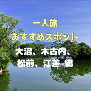 【大沼、木古内、松前、江差編】函館だけで終わるのはもったいない！道南エリアの「一人旅」おすすめスポット