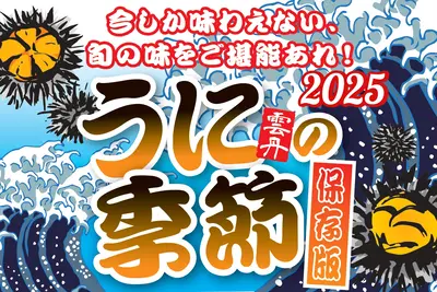 【2025年保存版】今が旬！北海道のウニを堪能できる名店8選