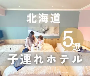 【北海道】夏休みに泊まりたい！子連れおすすめホテル5選