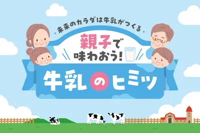 【小学3～6年生親子募集】8/24(日)開催！学んで体験して味わう食育教室「親子で味わおう！牛乳のヒミツ」in 酪農学園大学(江別市)