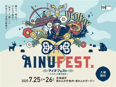 新・赤れんが庁舎で開催する「見る・聴く・体験する」が揃うイベント『AINU FEST.　アイヌ フェスト』であなたの五感を解放しよう！