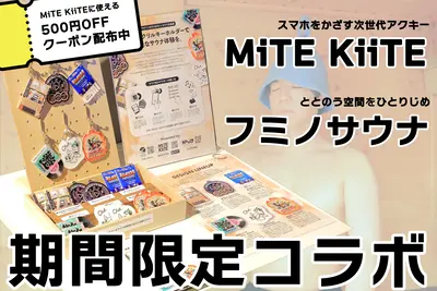 【期間限定】次世代アクリルキーホルダーMiTE KiiTEを、フミノサウナで体験出来るってよ