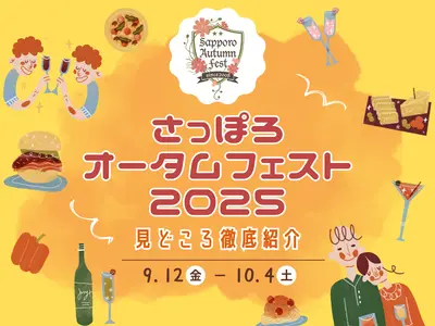 【随時更新】さっぽろオータムフェスト2025が9/12-10/4で開幕！今年の見どころを徹底紹介【最新情報】