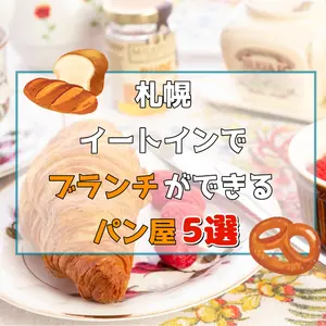 【札幌】イートインでブランチができるパン屋5選！休日の朝食に♡