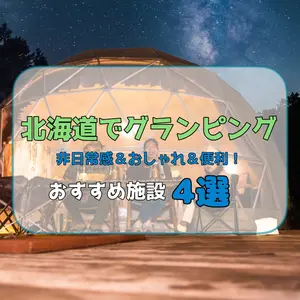 北海道でグランピングするならここ！非日常感&おしゃれ&便利で快適が叶うおすすめ施設4選