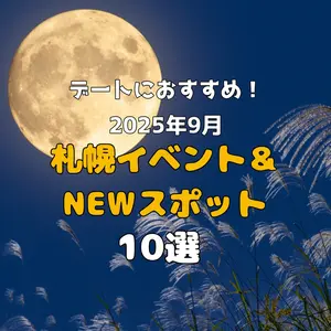 デートにおすすめ！2025年9月札幌イベント&NEWスポット10選