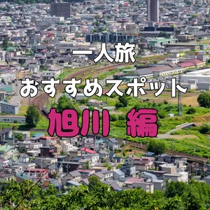 【旭川編】旭山動物園・旭川ラーメンだけじゃない！雄大な自然に囲まれた旭川の「一人旅」おすすめスポット
