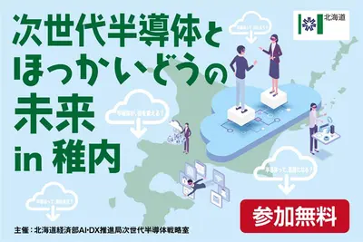 『次世代半導体とほっかいどうの未来』8/27(水)に稚内で開催！現地／オンライン聴講参加者募集中