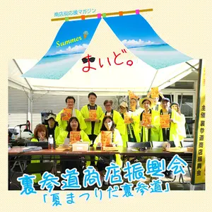 【商店街応援マガジン「まいど。」第18号】裏参道商店振興会「夏まつりだ裏参道」