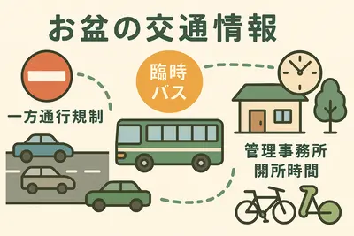 【2025年版】札幌市営霊園のお盆対応まとめ｜交通規制・臨時バス・開所時間を徹底解説