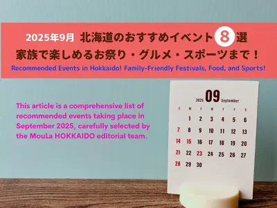 【2025年9月】北海道のおすすめイベント8選｜家族で楽しめるお祭り・グルメ・スポーツまで！
