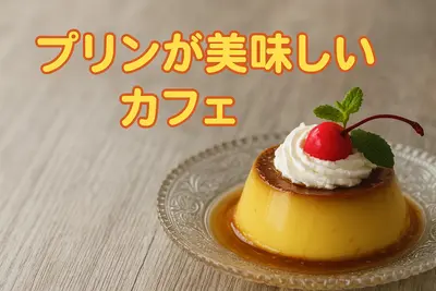 プリンでホッとひと息、カフェ時間