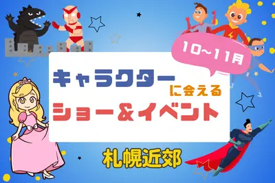 【週末お出かけ】札幌近郊キャラクターショー(10月～11月)