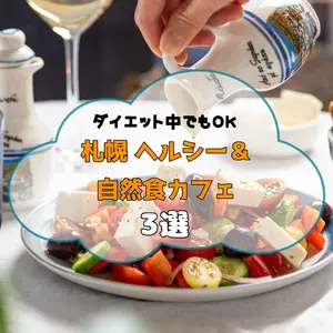 ダイエット中でも罪悪感ゼロ♡【札幌】ヘルシー&自然食カフェ3選