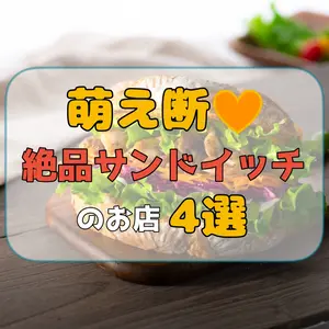 【札幌】萌え断♡絶品サンドイッチのお店4選