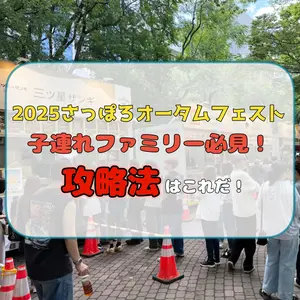 【2025さっぽろオータムフェスト】子連れファミリー必見！攻略法はこれだ！