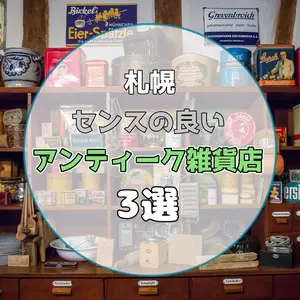 お気に入りの雑貨や道具・インテリアが見つかる【札幌】センスの良いアンティーク雑貨店3選