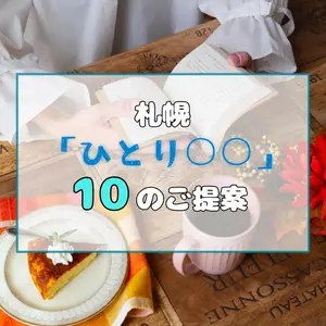 大人の休日の過ごし方！【札幌】「ひとり◯◯」、10のご提案