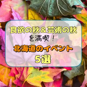 食欲の秋&芸術の秋を満喫できる北海道のイベント5選