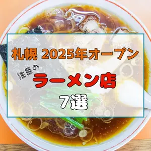 【札幌】2025年オープン！注目のラーメン店7選