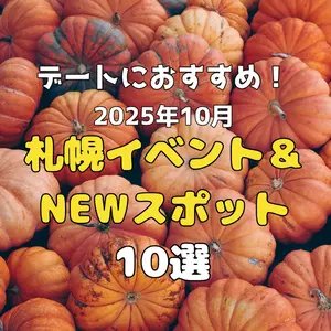 デートにおすすめ！2025年10月札幌イベント&NEWスポット10選